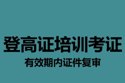 上海登高证培训 高空作业证考证 