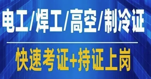 考证就来新安培训 电工焊工、高空作业制冷、叉车培训